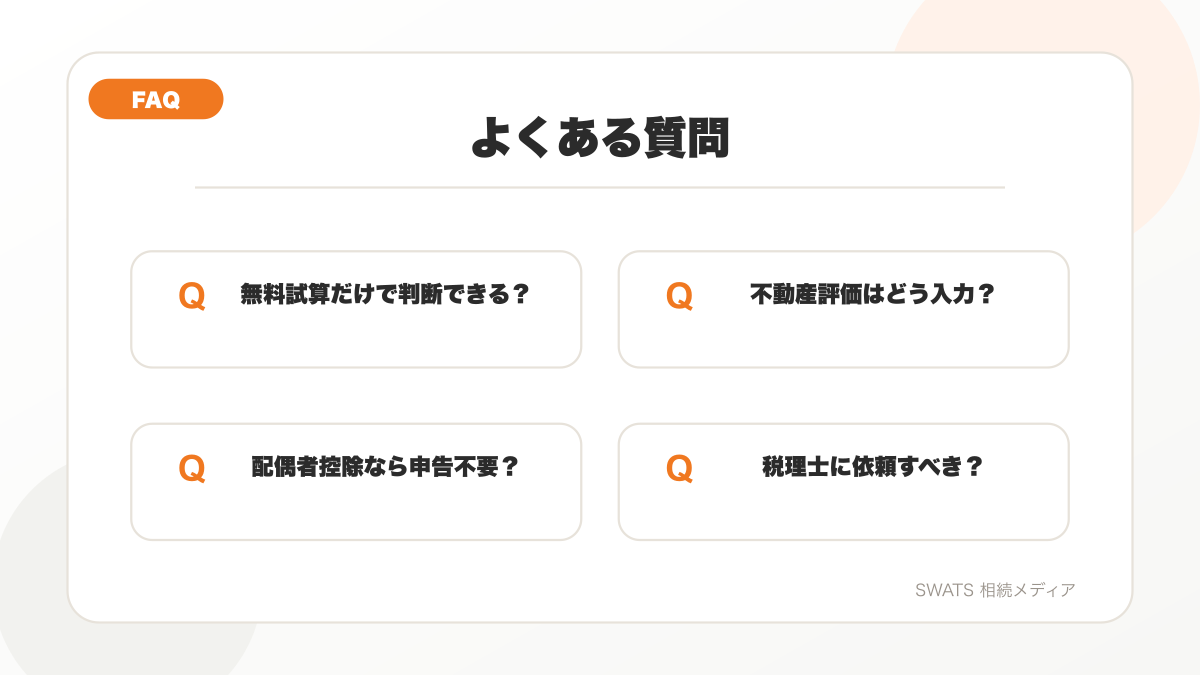 相続税の計算シミュレーションに関するよくある質問の図解