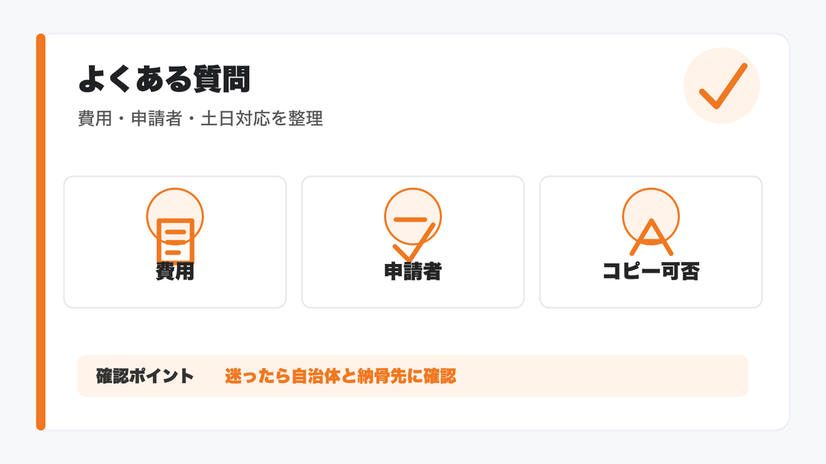 火葬許可証に関するよくある質問の図解