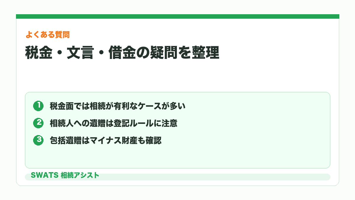 遺贈と相続の違いに関するよくある質問の図解