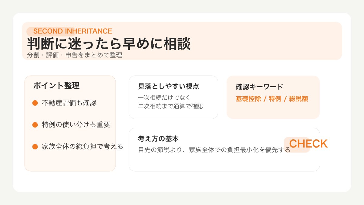 二次相続の判断を専門家へ相談するメリットをまとめた図解