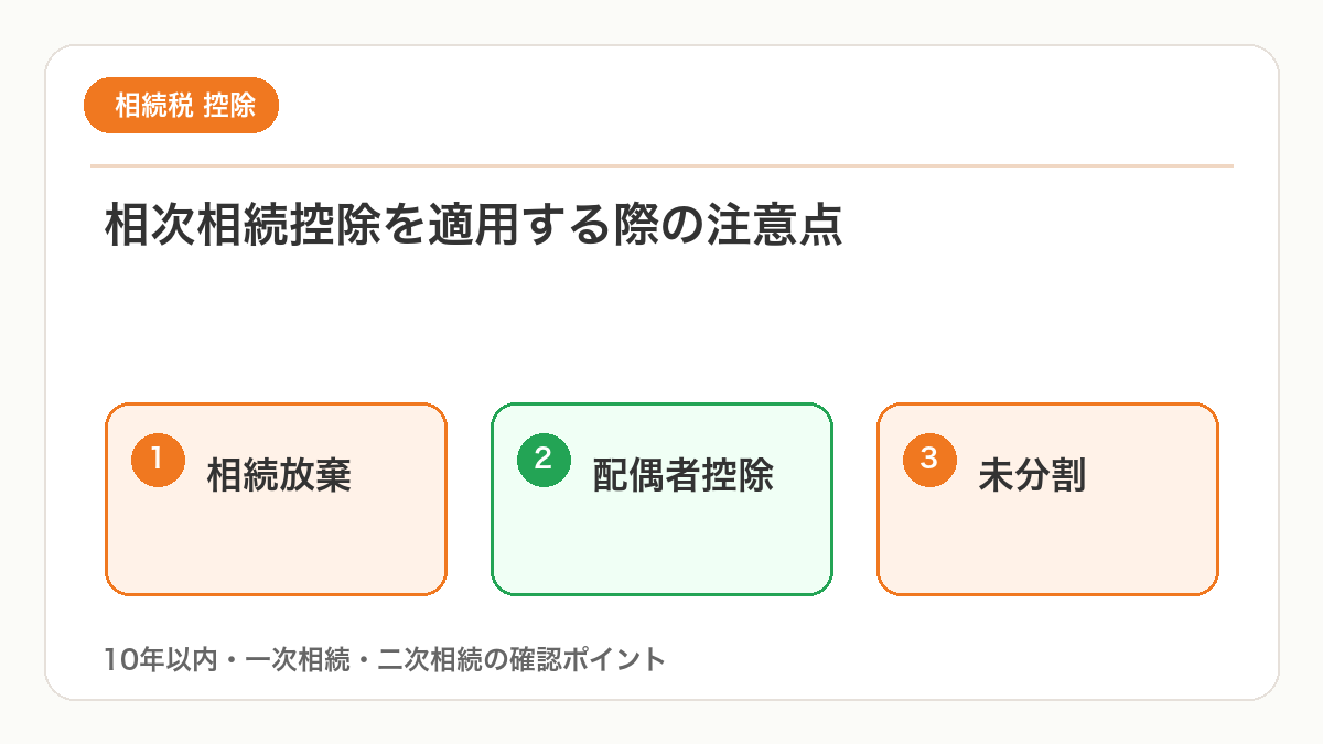 相次相続控除を適用する際の注意点を図解