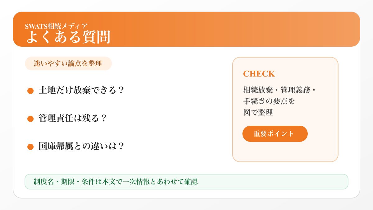 相続放棄と土地管理のよくある質問を整理した図解