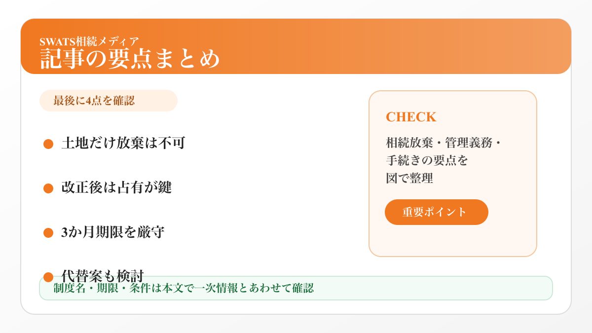 相続放棄した土地の要点をまとめた図解