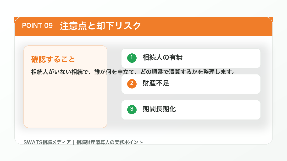 注意点と却下リスクの図解