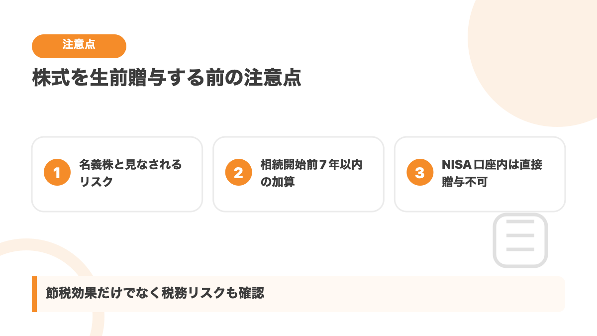 株式を生前贈与する前の注意点を示す図解