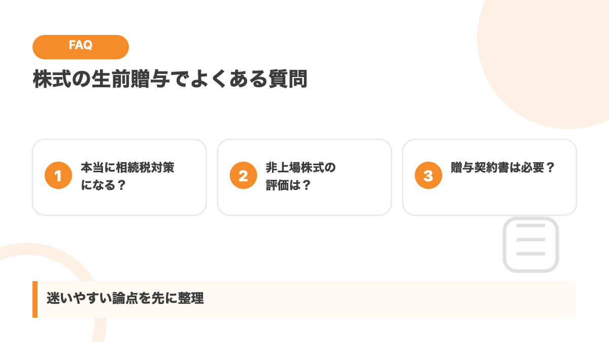 株式の生前贈与に関するよくある質問の図解