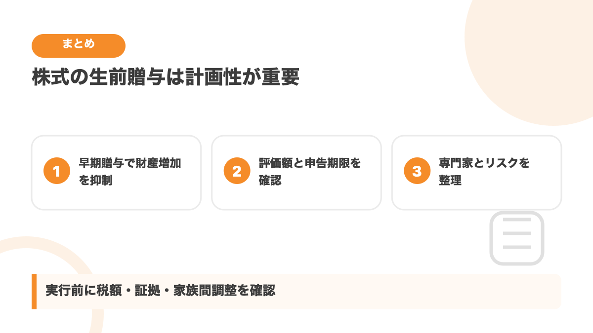 株式の生前贈与で確認したいポイントのまとめ図解