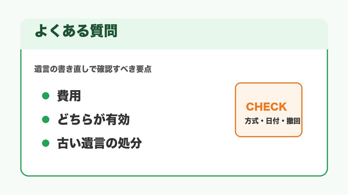 遺言の書き直しに関するよくある質問を整理した図解