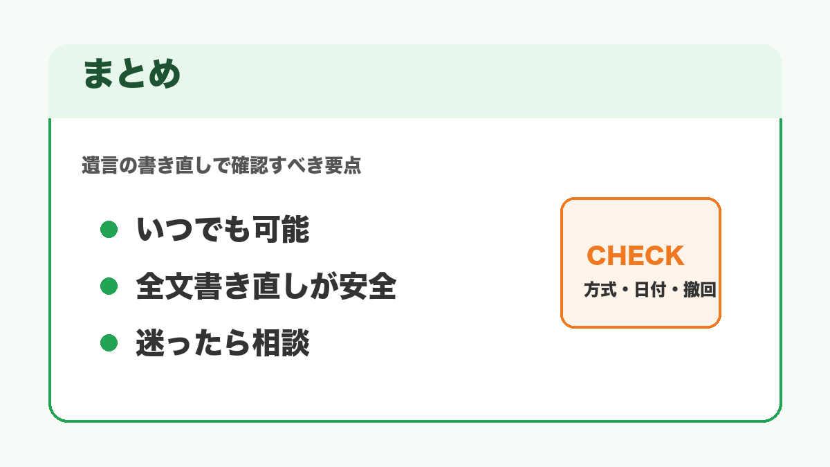 遺言の書き直しの要点をまとめた図解