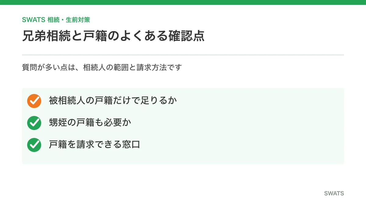 兄弟相続と戸籍に関するよくある質問