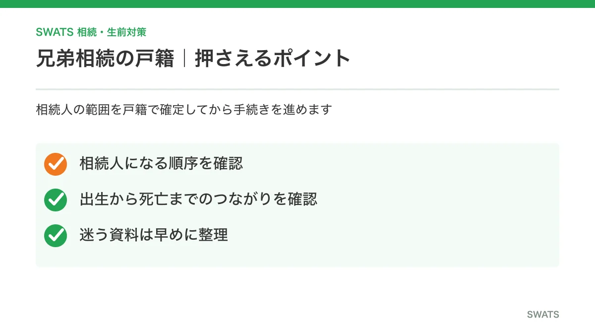 兄弟相続で必要な戸籍のまとめ