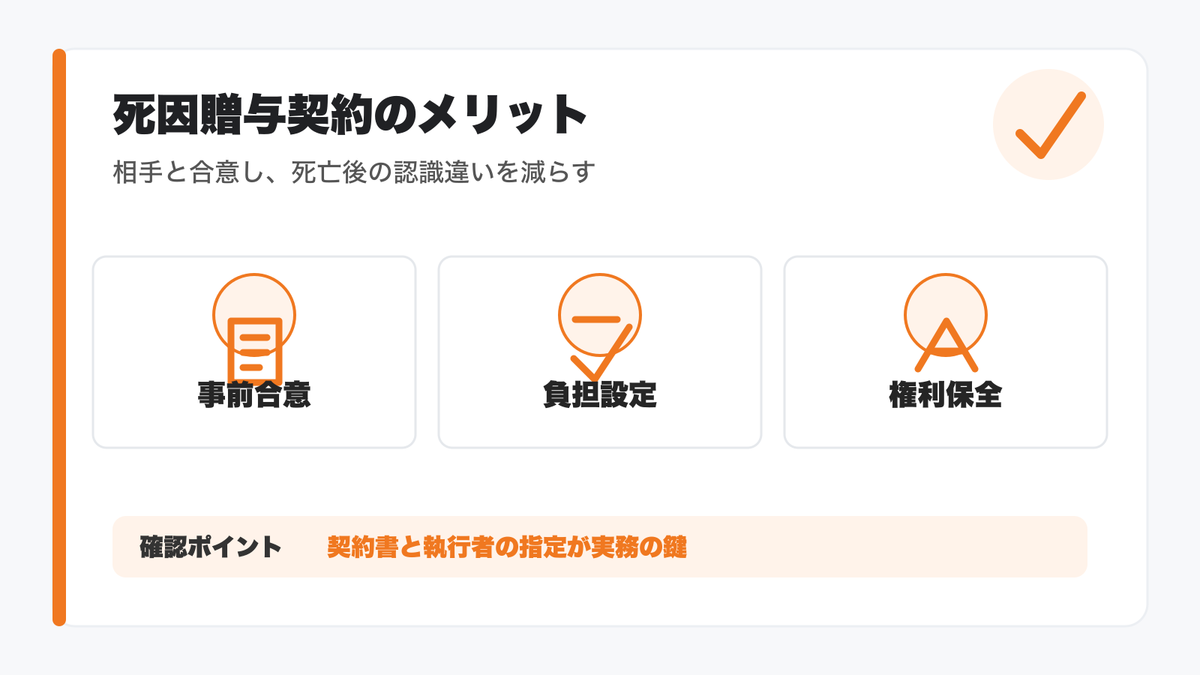 死因贈与契約のメリットを整理した図解