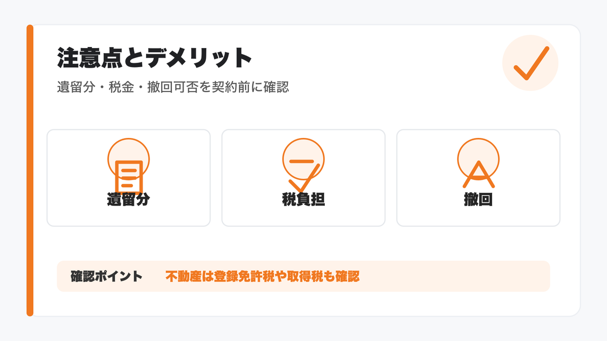 死因贈与契約の注意点とデメリットを整理した図解