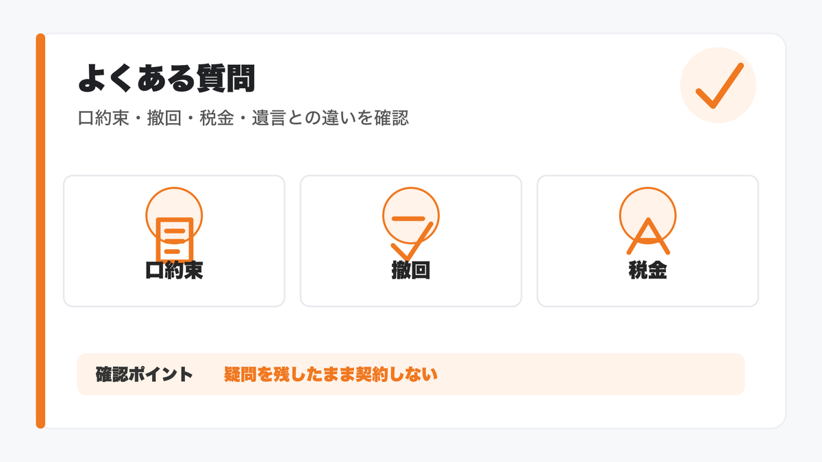 死因贈与契約に関するよくある質問を整理した図解