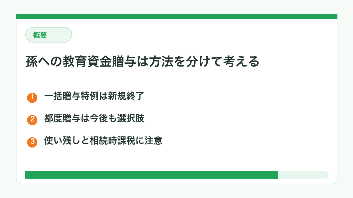 孫への教育資金贈与は方法を分けて考える図解