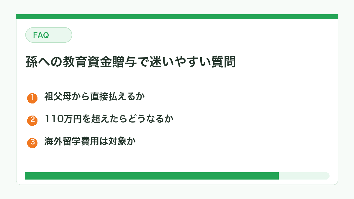 孫への教育資金贈与で迷いやすい質問の図解