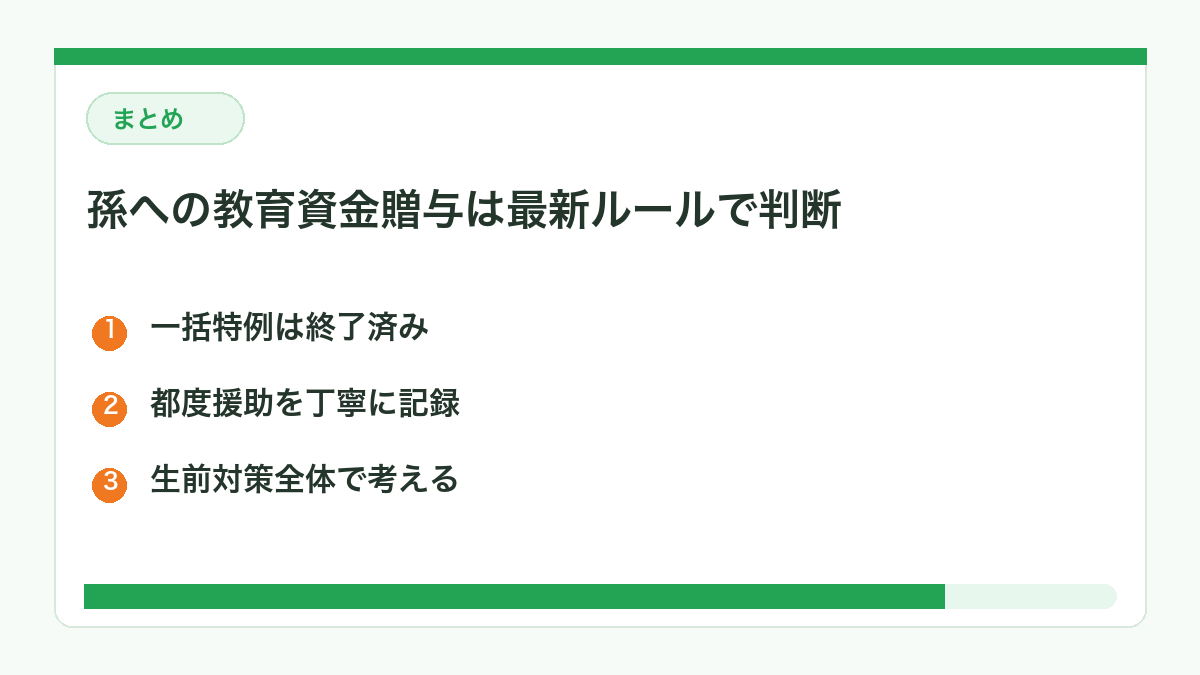 孫への教育資金贈与は最新ルールで判断するまとめ図解