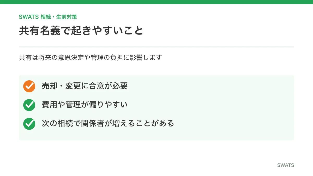 相続不動産を共有する主なリスク