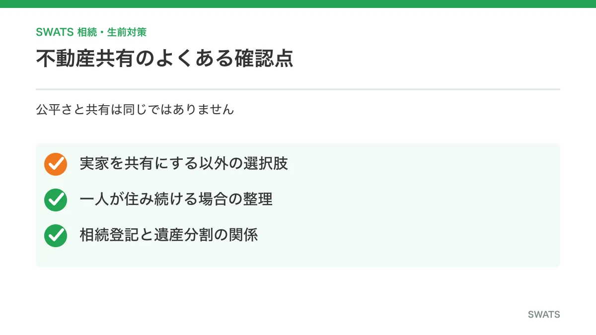 相続不動産の共有に関するよくある質問