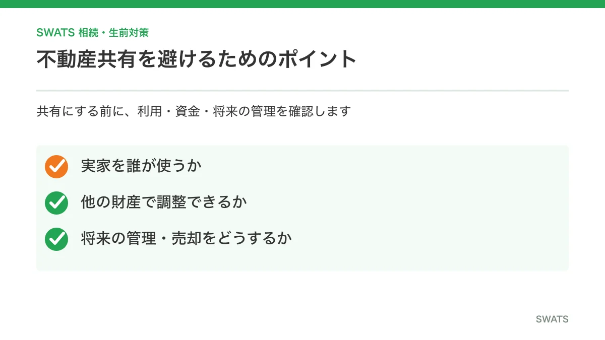 相続不動産の共有を避けるためのまとめ