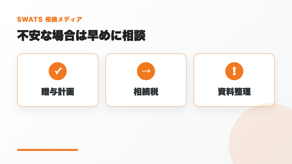 生前贈与や相続税申告の不安は早めに相談することを示す図解