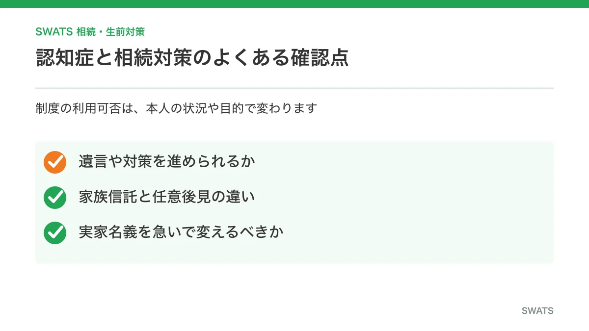 親の認知症と相続対策に関するよくある質問