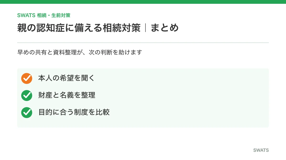 親の認知症に備える相続対策のまとめ