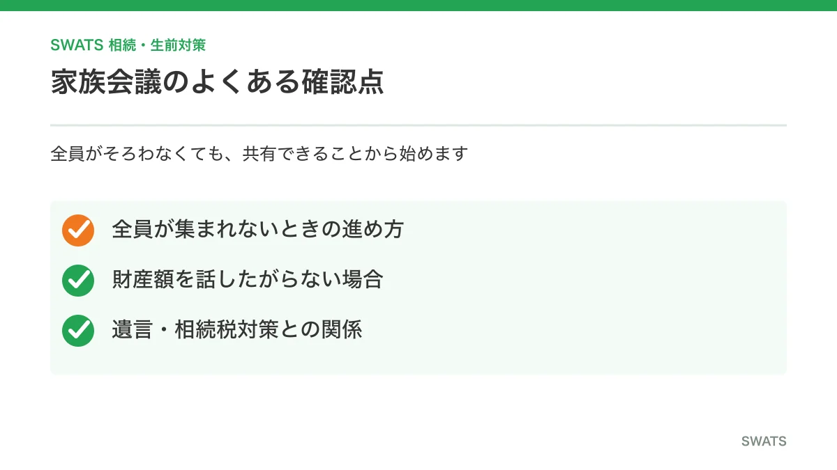 親と相続の家族会議に関するよくある質問
