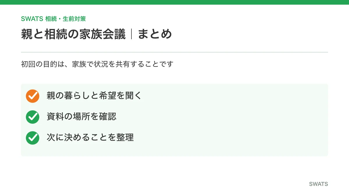 親と相続の家族会議で話すことのまとめ