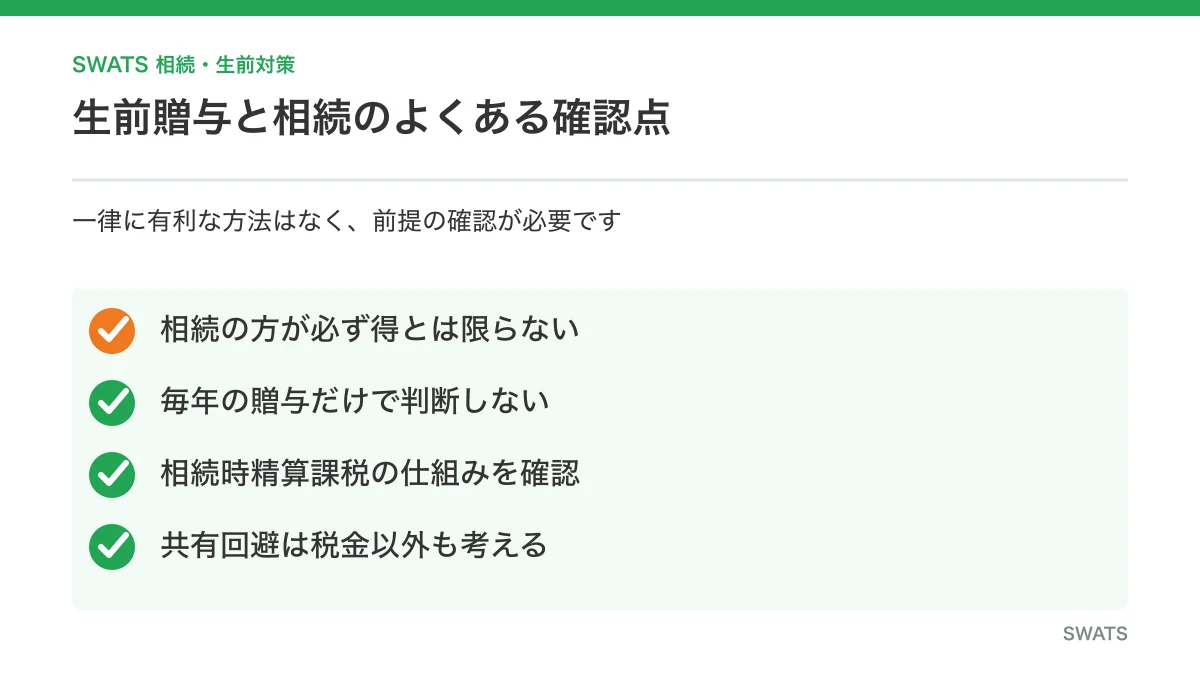 不動産の生前贈与と相続に関するよくある質問