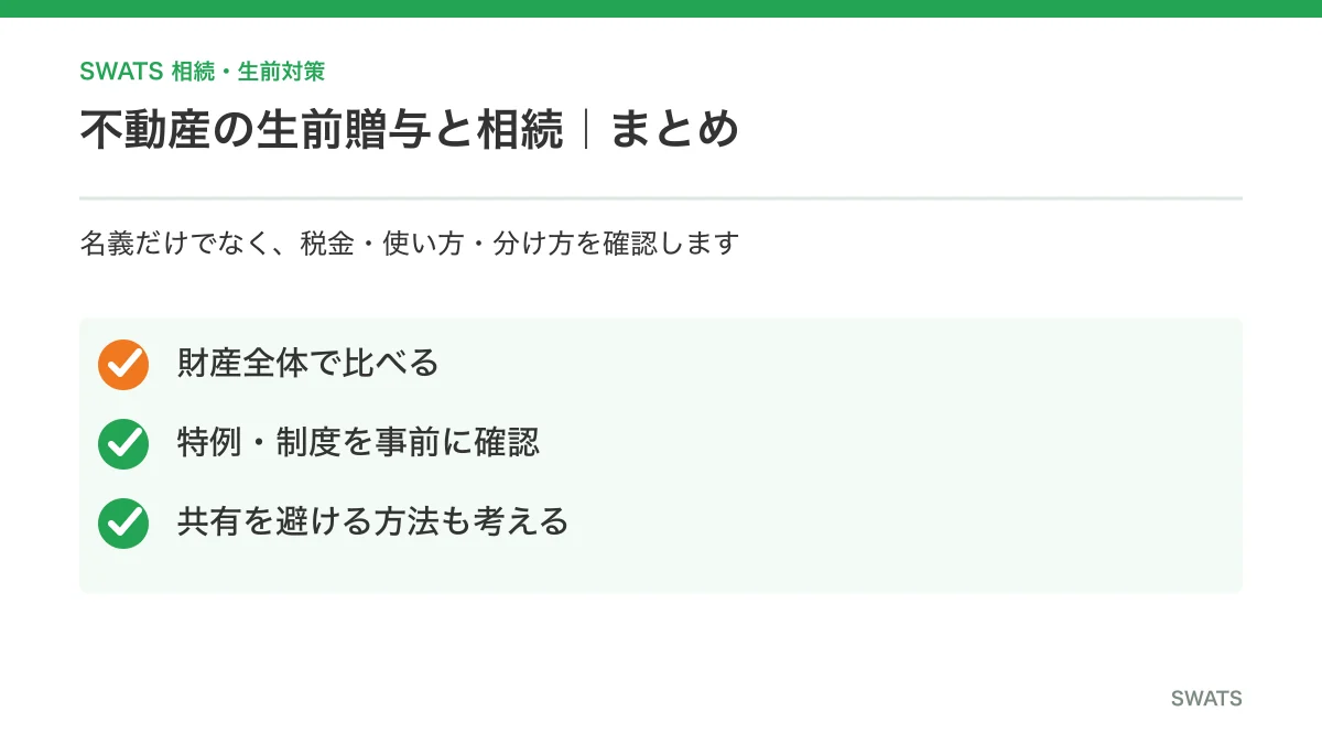 不動産の生前贈与と相続のまとめ