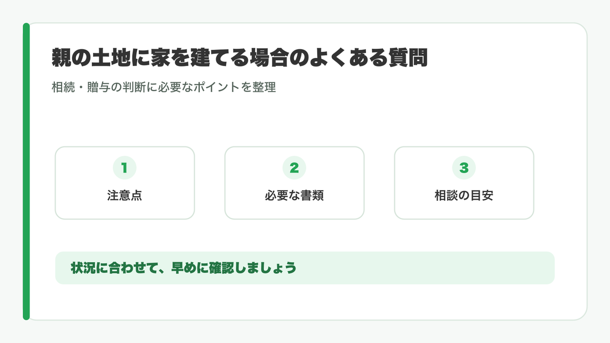 親の土地に家を建てる場合のよくある質問
