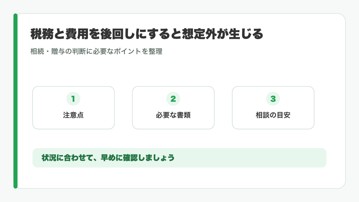 家族信託で確認する税務と費用の図
