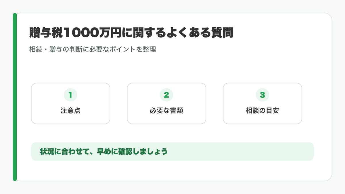 贈与税1000万円のよくある質問を整理する図
