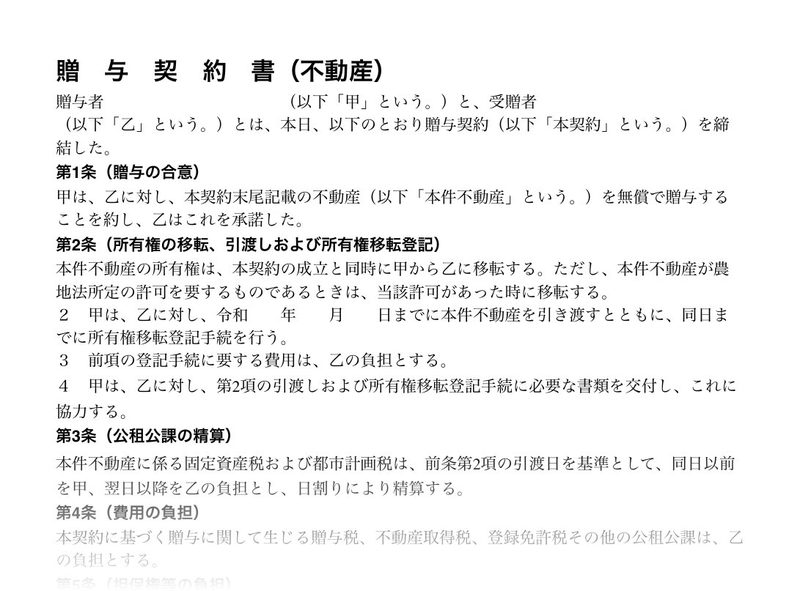 贈与契約書ひな形(不動産用)1ページ目のプレビュー