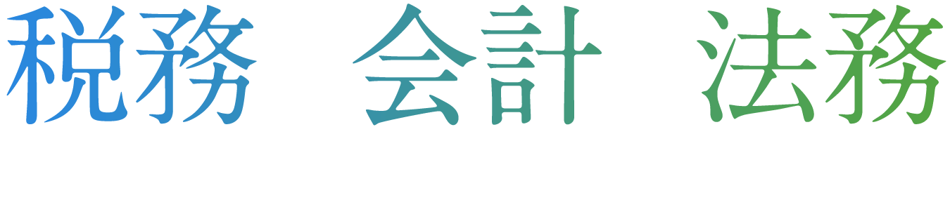 税務×会計×法務|三つの専門性が、ビジネスの成長を加速させる