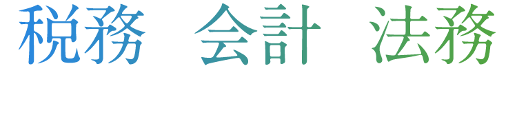 税務×会計×法務|三つの専門性が、ビジネスの成長を加速させる