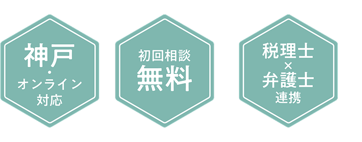 神戸・オンライン対応/初回相談無料/税理士×弁護士連携